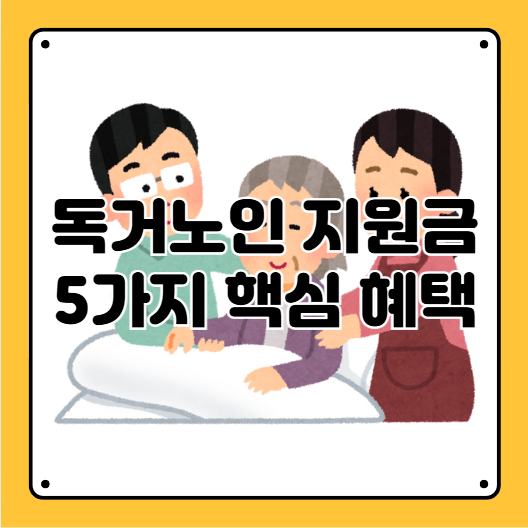 독거노인 지원금