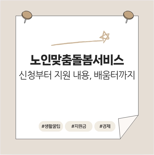 노인맞춤돌봄서비스
