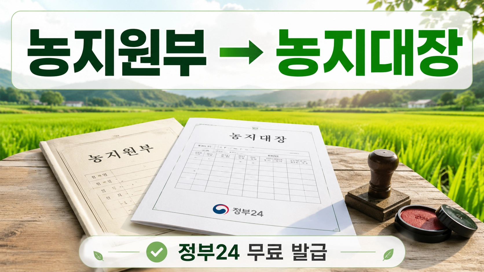 농지대장발급방법1