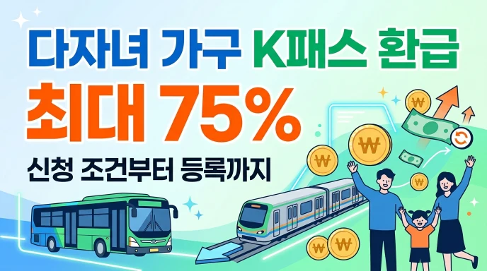 다자녀가구 k패스 환급1