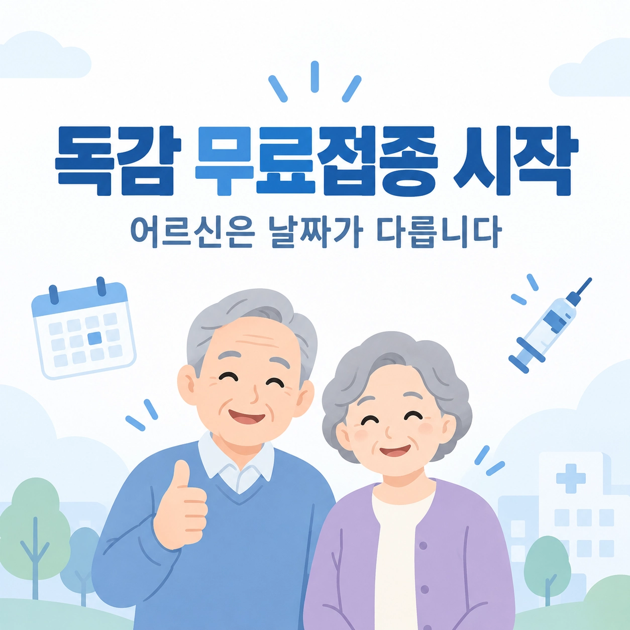독감 무료접종 시작