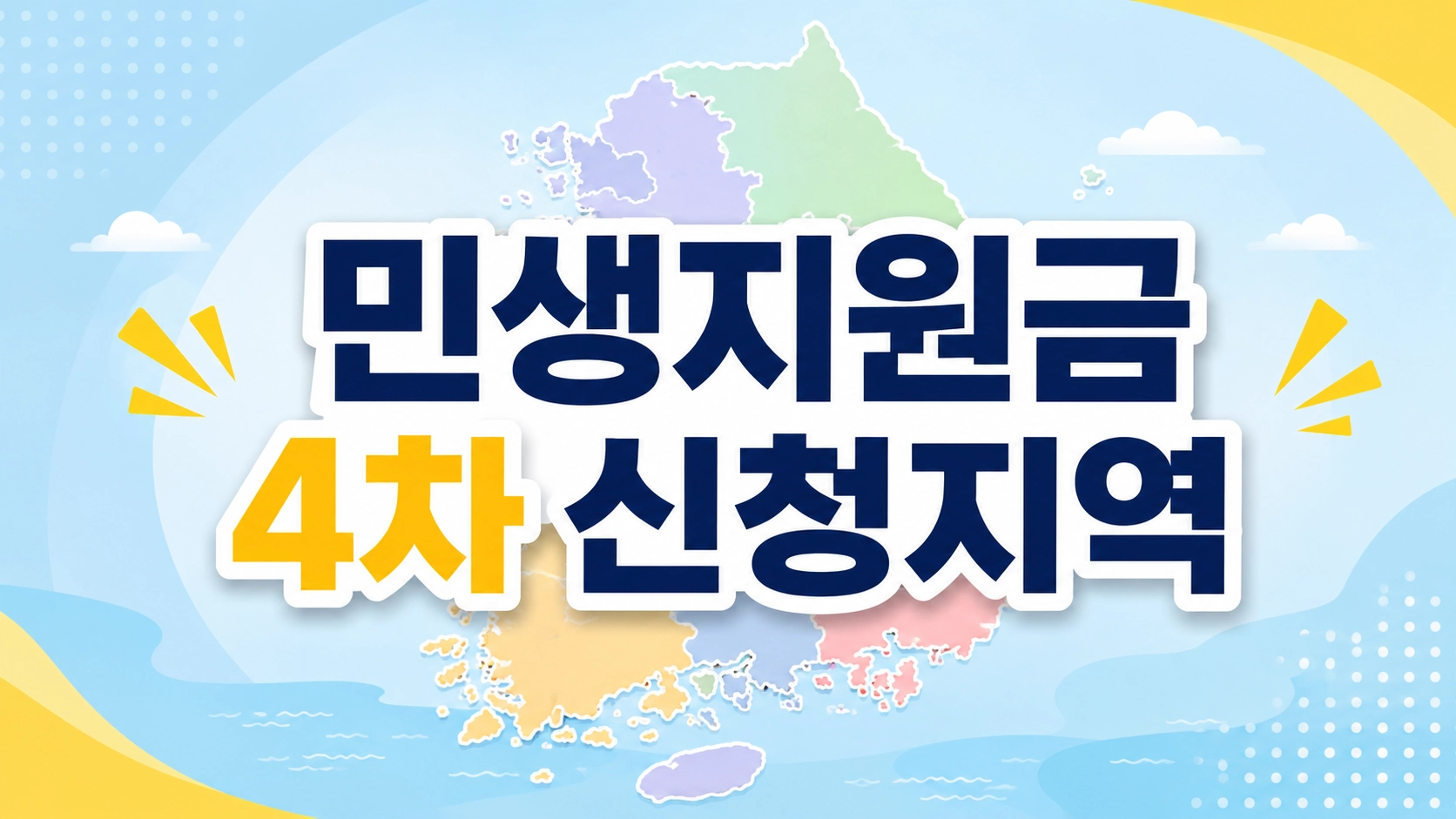 민생지원금4차 신청지역1