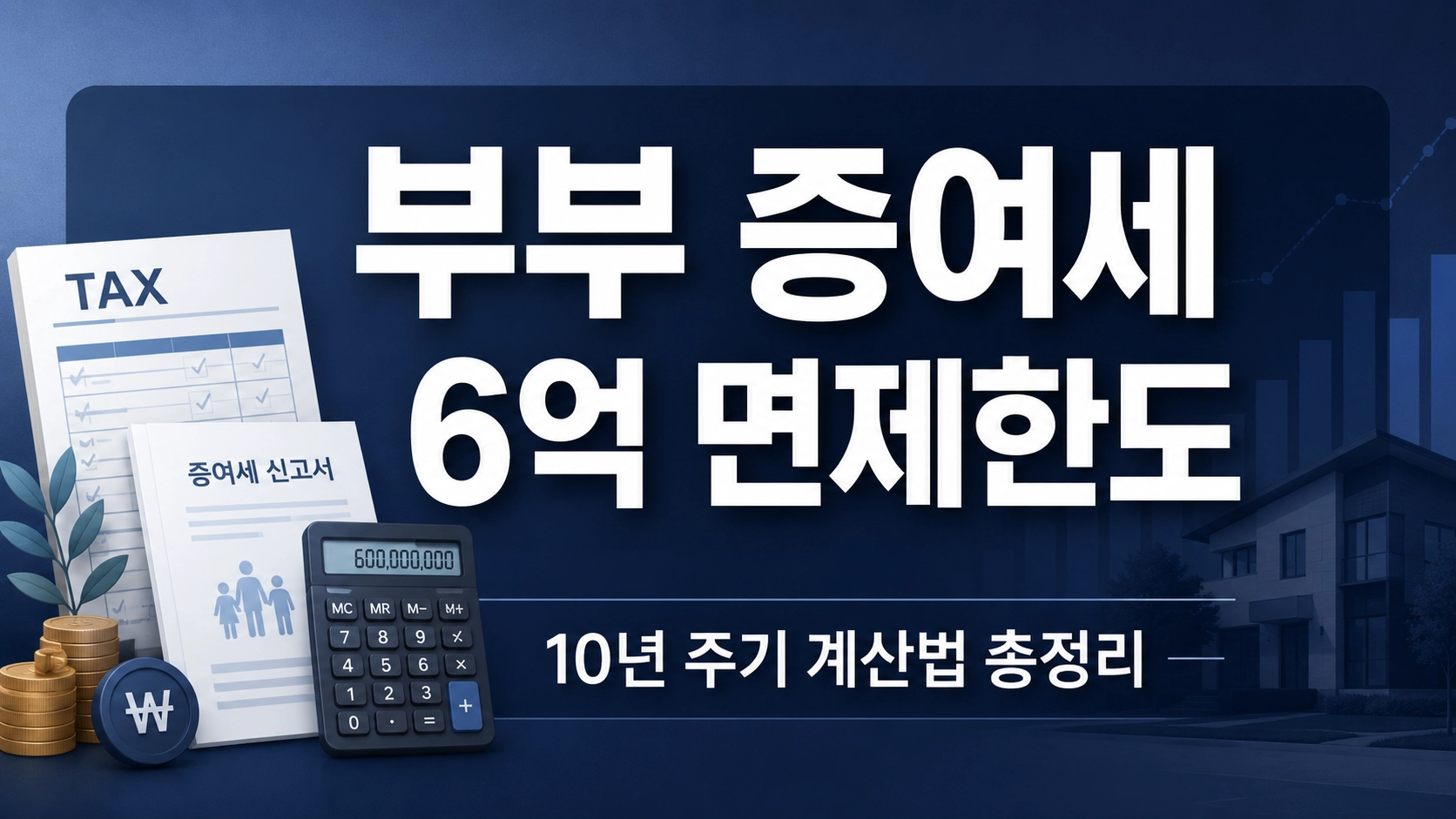 부부증여세 (1)