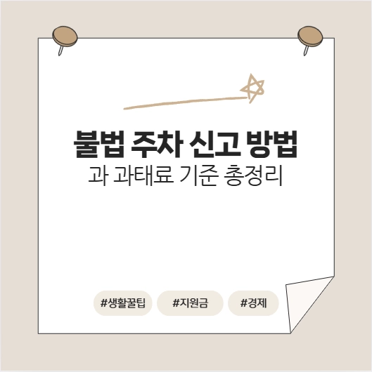 불법주차단속신고