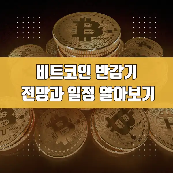 비트코인 반감기