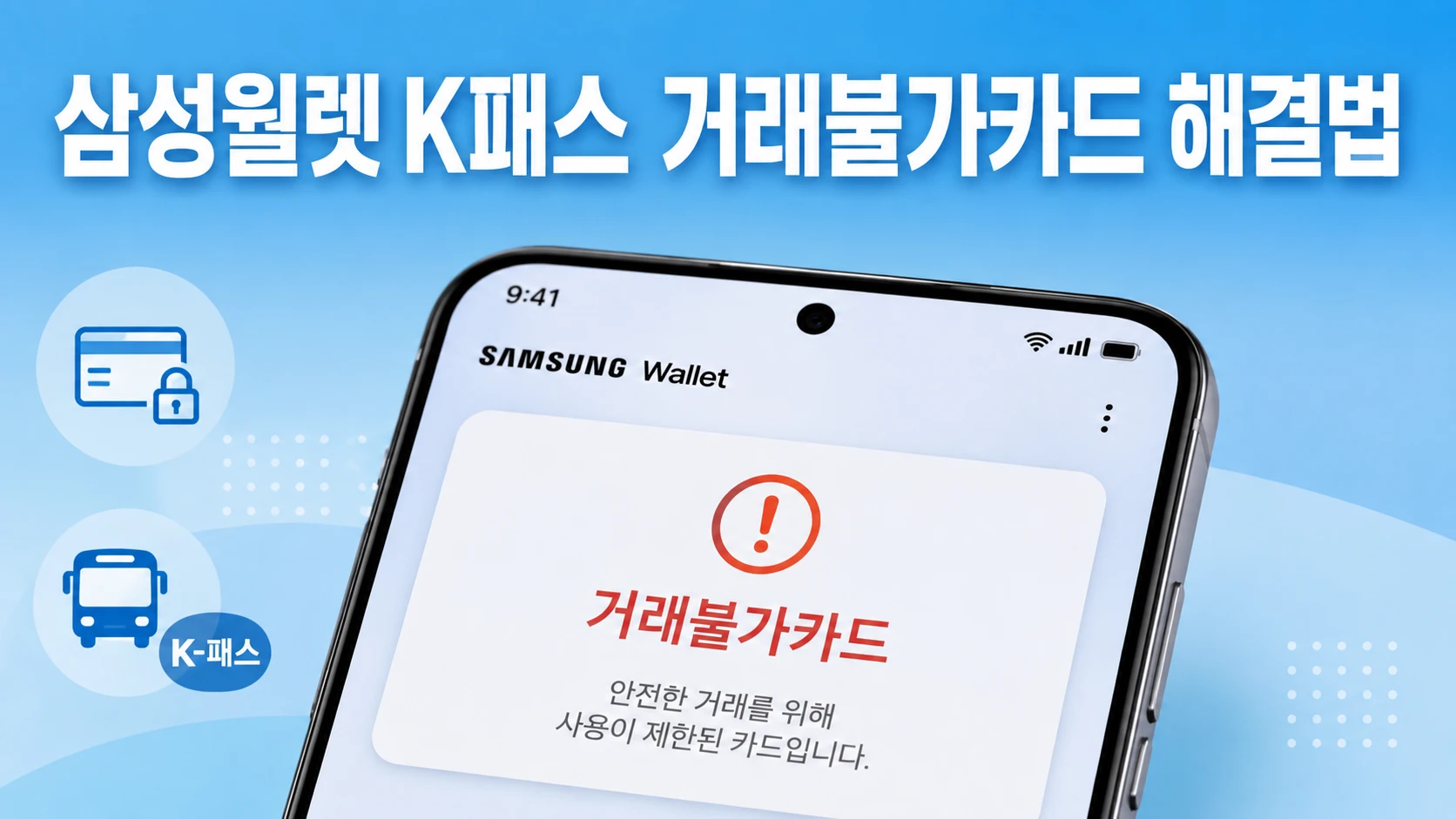 삼성월렛 거래불가카드