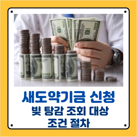 새도약기금신청