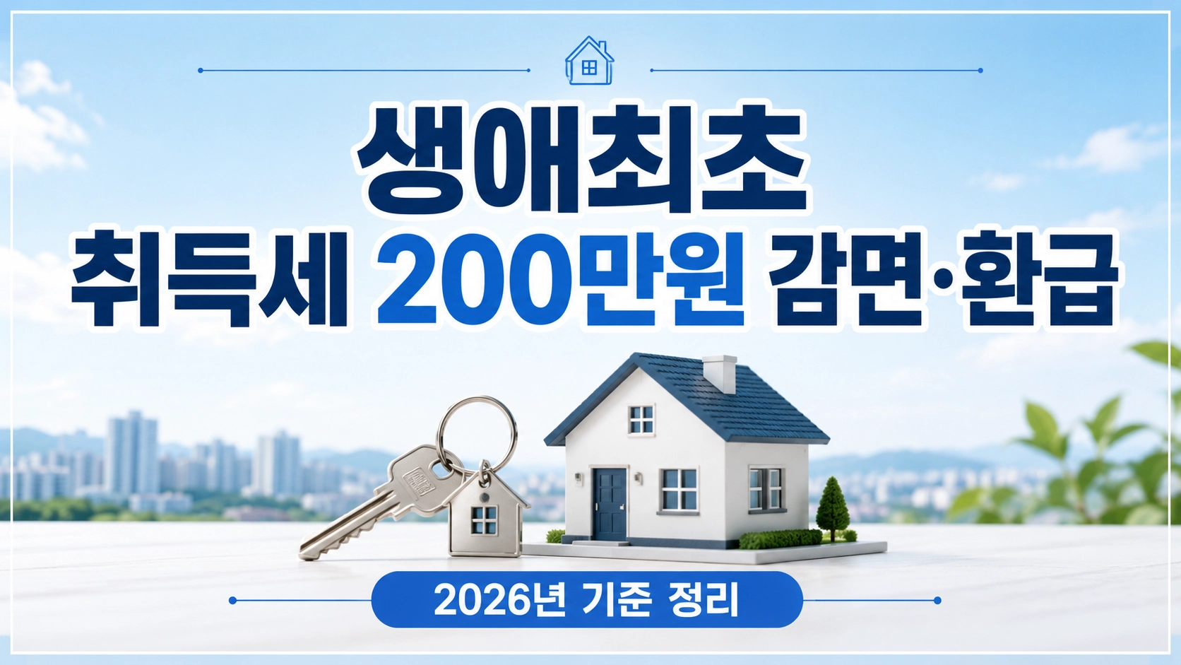생애최초취득세감면1