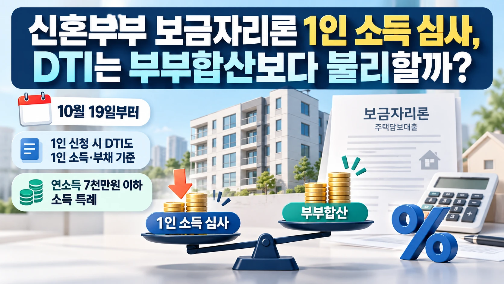신혼부부 보금자리론 1인 소득 심사, DTI는 부부합산보다 불리할까?