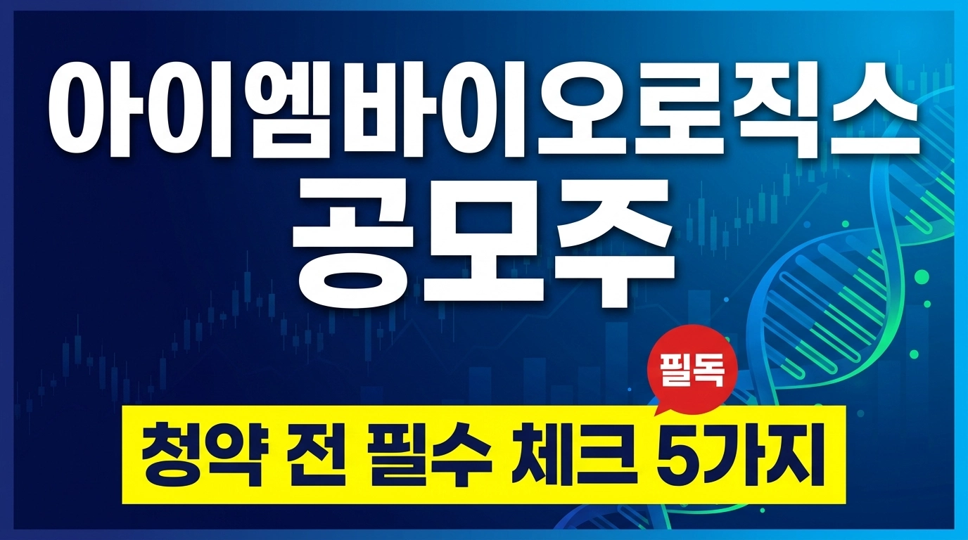 아이엠바이오로직스1