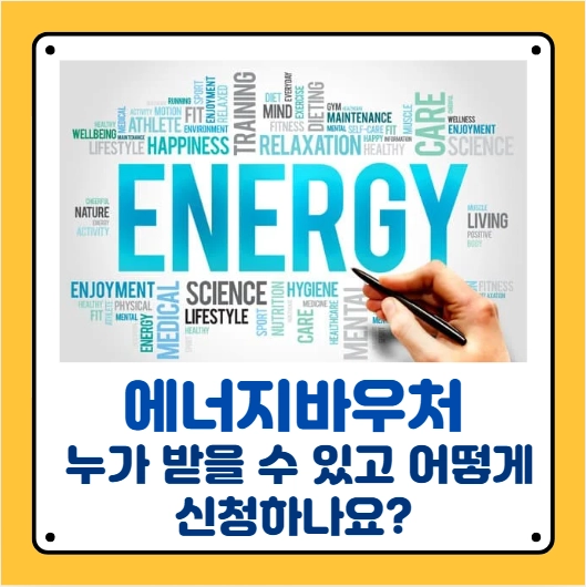 에너지바우처지원