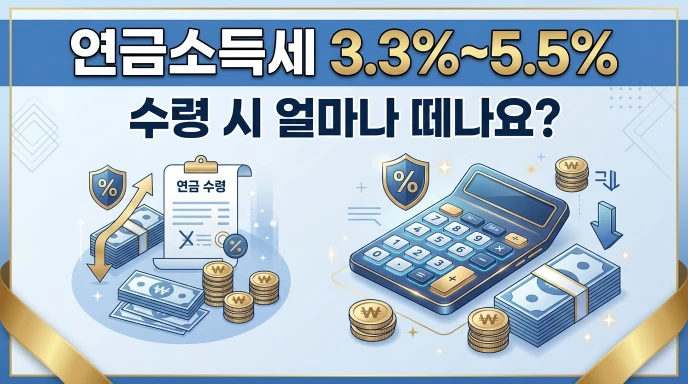 연금소득세1