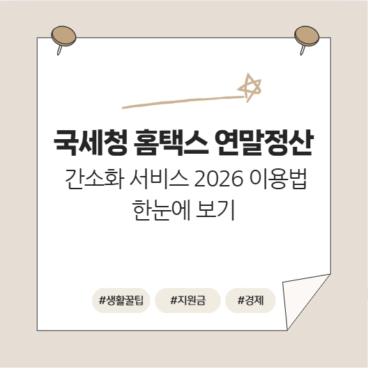 연말정산 간소화