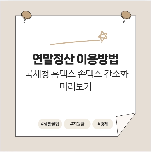 연말정산간소화 미리보기