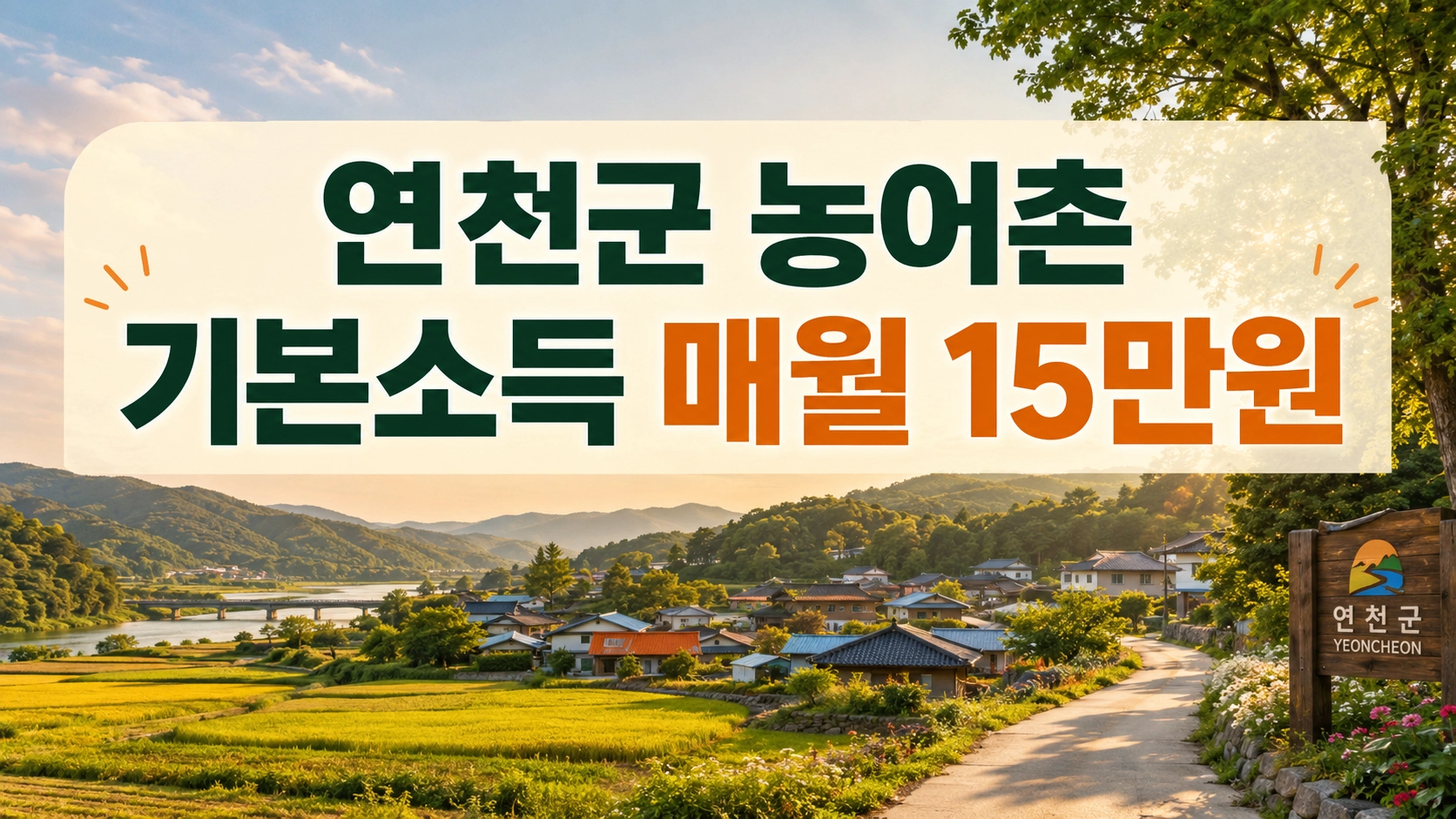 연천군기본소득11