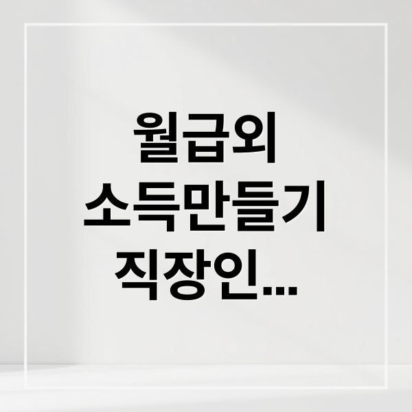 월급쟁이 소득 만들기