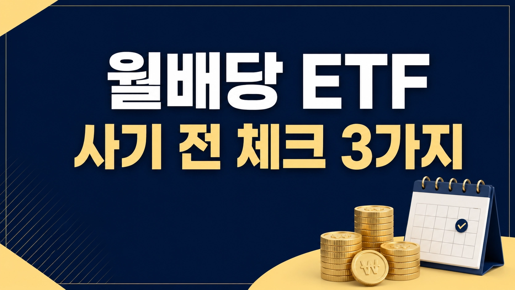 월배당ETF