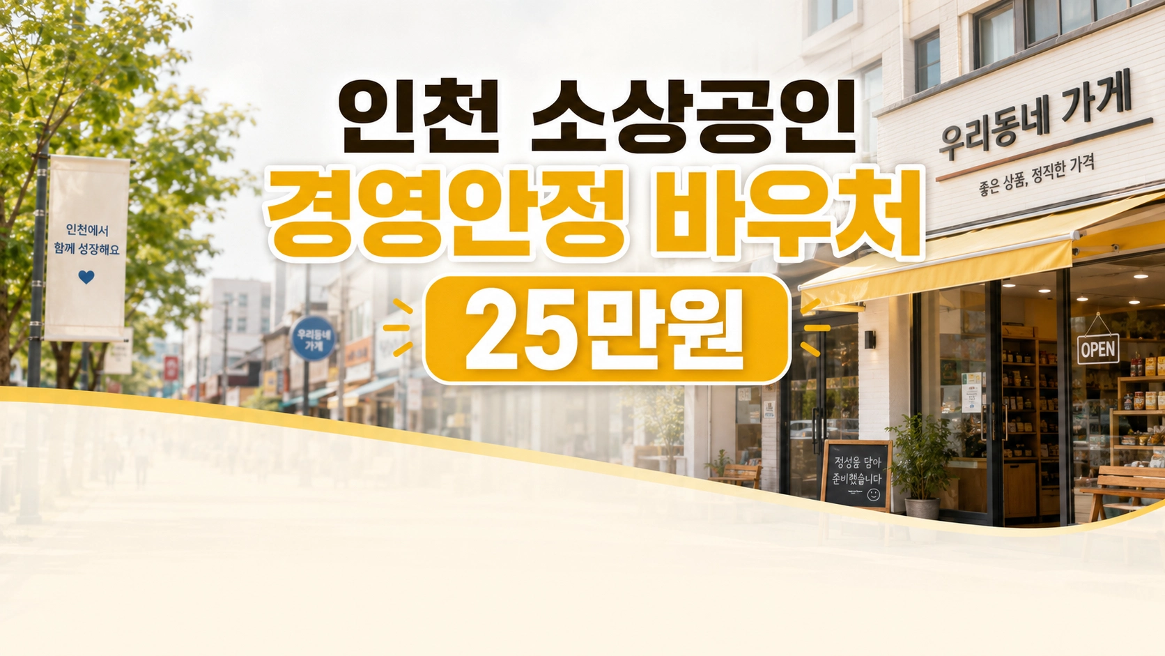 인천소상공인 경영안전바우처1