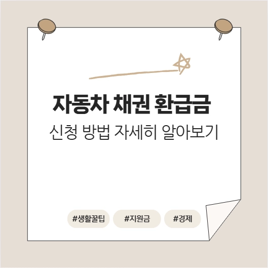 자동차채권환급