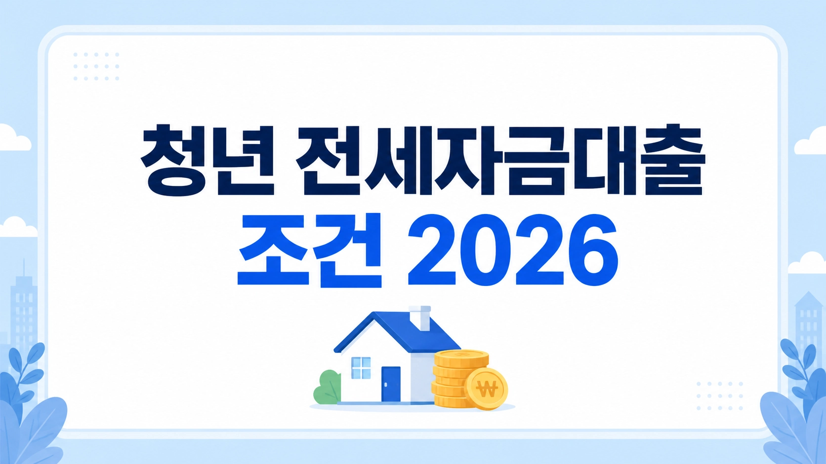 전세자금대출11