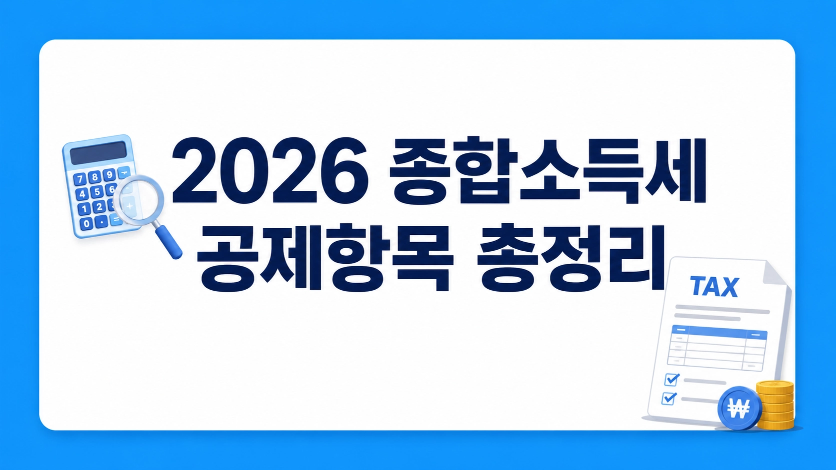 종합소득세