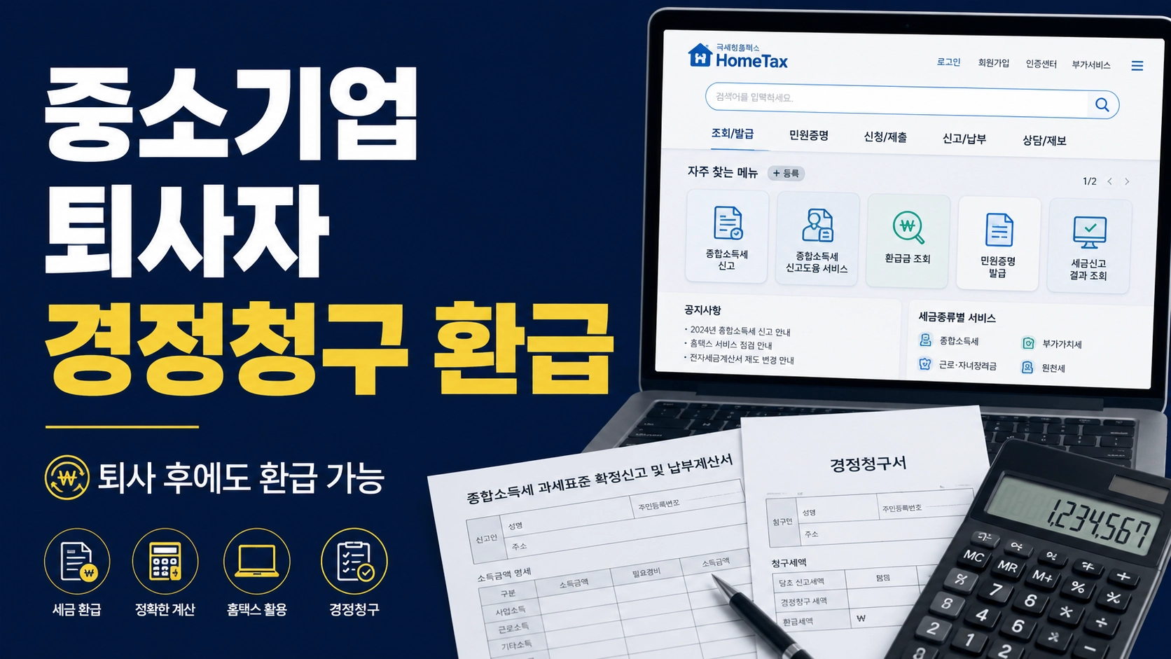 중소기업퇴사자경정청구