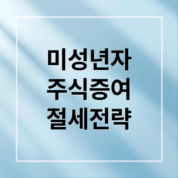 미성년자 주식증여