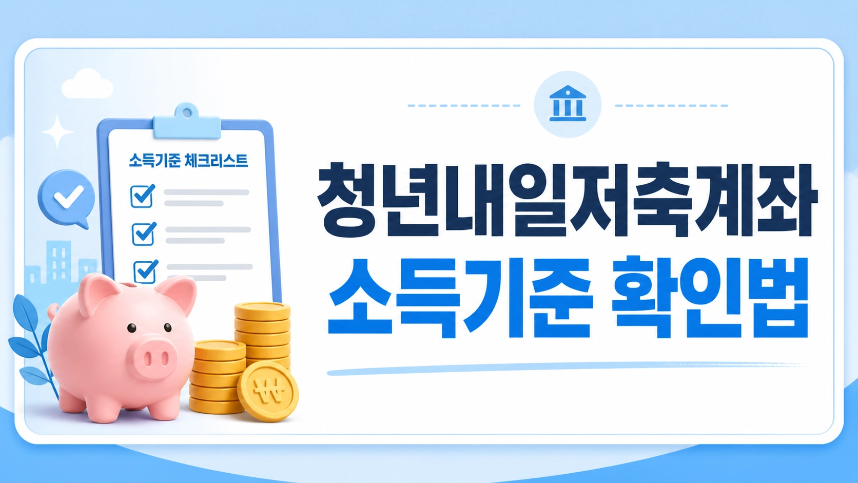 청년내일저축계좌 1