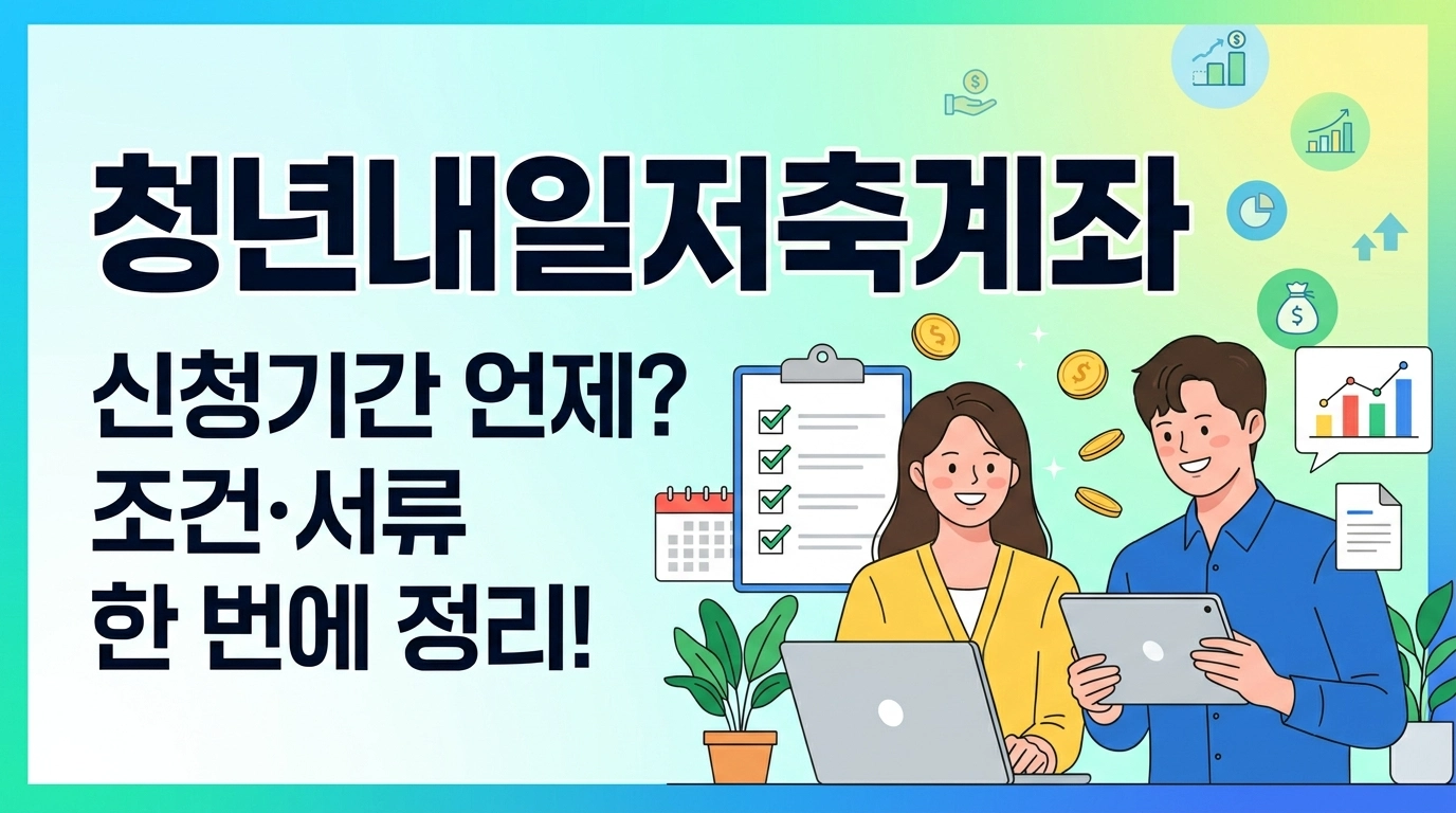 청년내일저축계좌 1