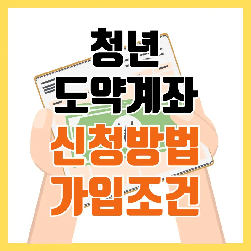 청년도약계좌