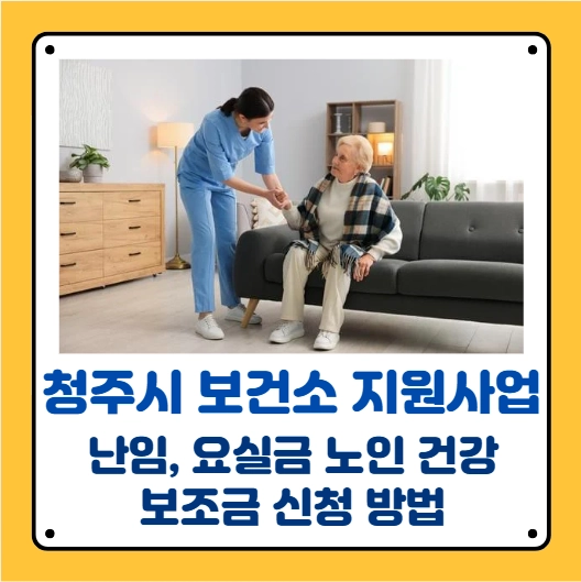 청주시 보건소 노인건강 지원