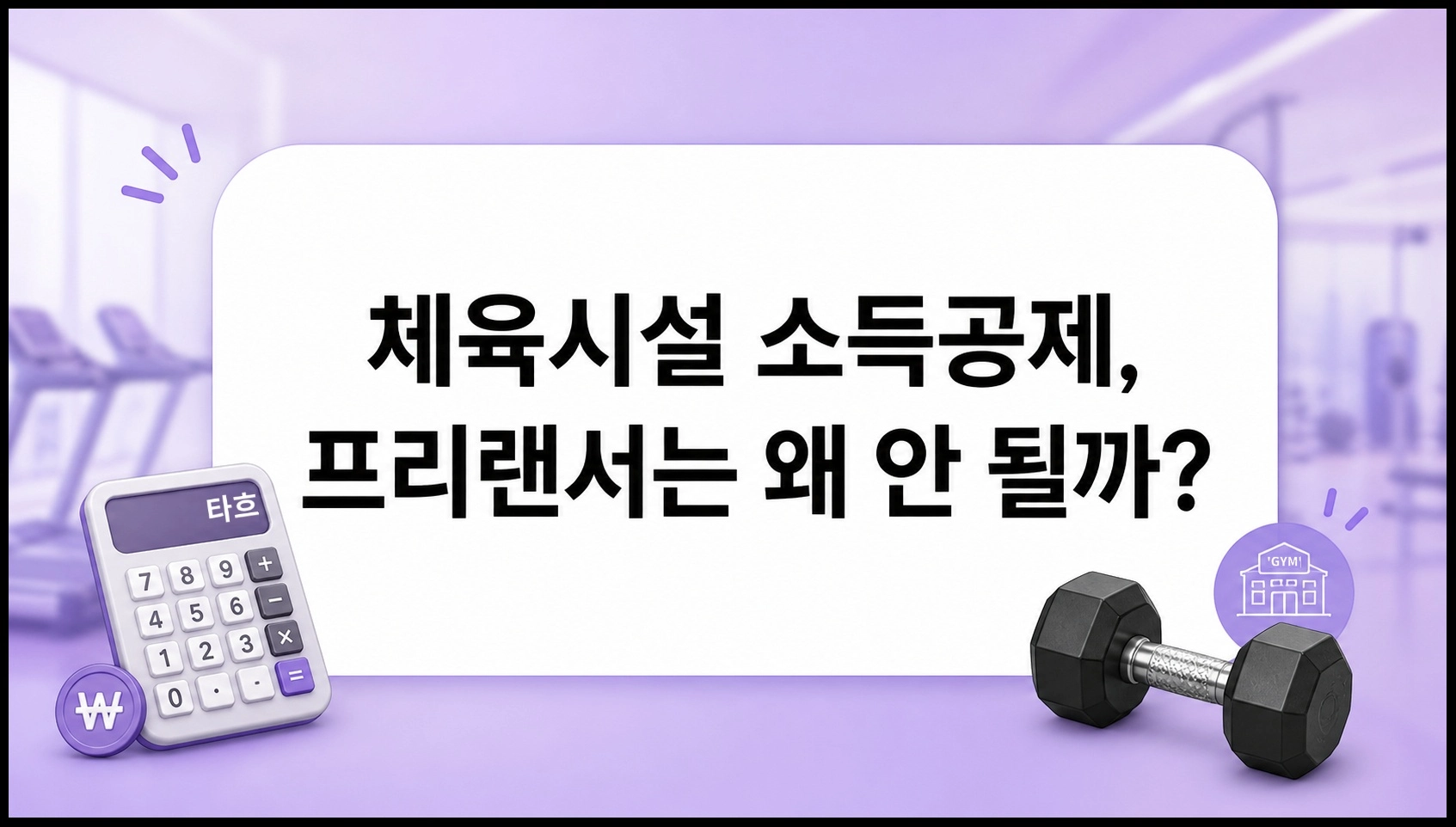 체육시설소득공제2