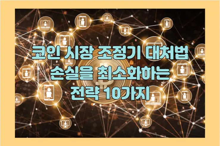 코인 시장 조정기 대처법 손실을 최소화하는 전략 10가지01