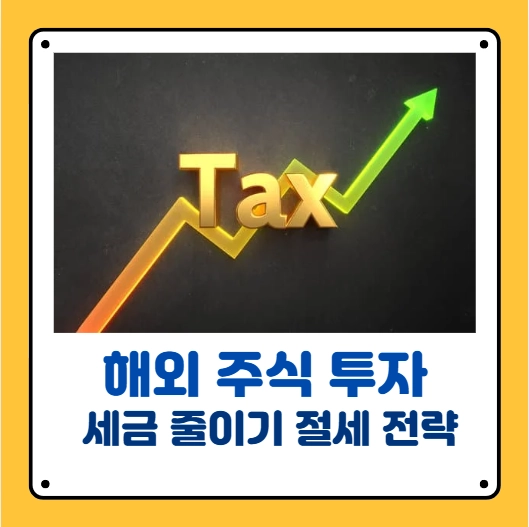 해외주식 세금 절세